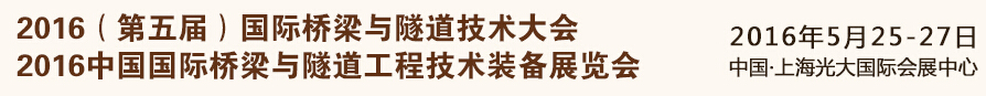 2016(第五屆)國(guó)際橋梁與隧道技術(shù)大會(huì)<br>2016中國(guó)國(guó)際橋梁與隧道工程技術(shù)裝備展覽會(huì)