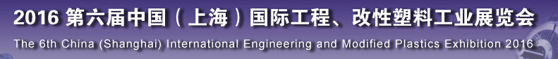 2016第六屆中國（上海）國際工程、改性塑料工業(yè)展覽會