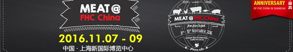 2016上海國(guó)際肉類及設(shè)備展覽會(huì)