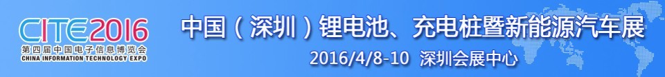 2016中國鋰電池、充電樁暨新能源汽車展