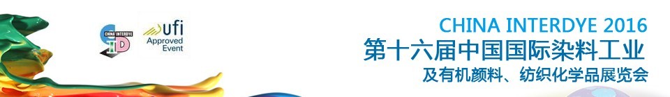 2016第十六屆中國國際染料工業(yè)暨有機(jī)顏料、紡織化學(xué)品展覽會(huì)