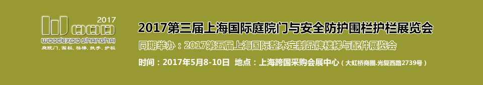 2017第三屆上海國(guó)際庭院門(mén)安全防護(hù)圍欄護(hù)欄展覽會(huì)