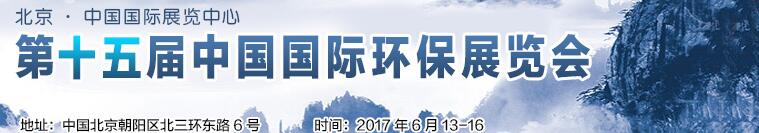 2017第十五屆中國國際環(huán)保展覽會