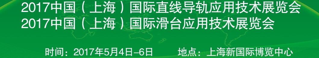 2017中國（上海）國際直線導軌應用技術展覽會<br>2017中國（上海）國際滑臺應用技術展覽會