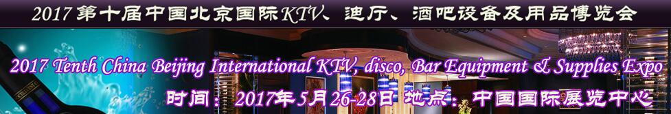 2017第十屆中國北京國際KTV、迪廳、酒吧設(shè)備及用品博覽會