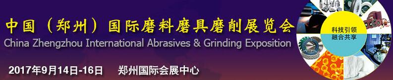 2017第四屆中國（鄭州）國際磨料磨具磨削展覽會