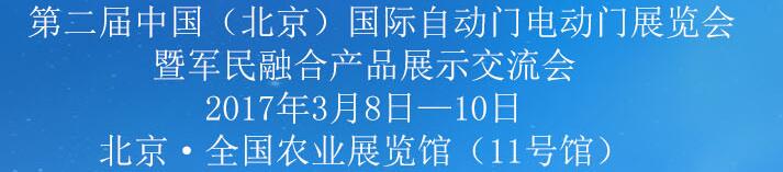 2017第二屆中國(guó)(北京)自動(dòng)門(mén)電動(dòng)門(mén)展覽會(huì)