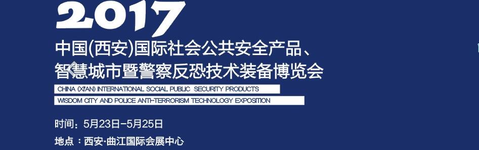 2017中國(guó)(西安)國(guó)際社會(huì)公共安全產(chǎn)品、智慧城市暨警察反恐技術(shù)裝備博覽會(huì)