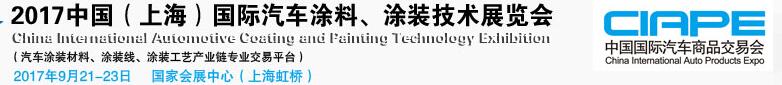 2017中國（上海）國際汽車涂料、涂裝技術(shù)展覽會