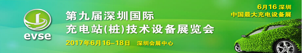 2017第八屆深圳國際充電站(樁)技術(shù)設(shè)備展覽會(huì)