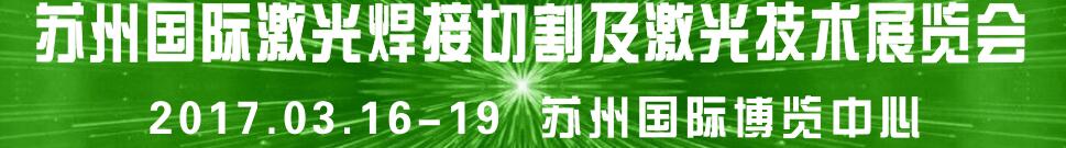 2017蘇州國際焊接切割及激光技術設備展覽會