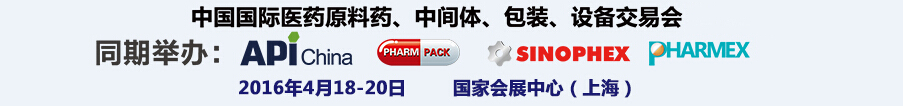 2016第76屆中國(guó)國(guó)際醫(yī)藥原料藥、中間體、包裝、設(shè)備交易會(huì)
