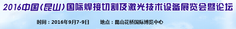 2016中國（昆山）國際焊接切割及激光技術(shù)設(shè)備展覽會