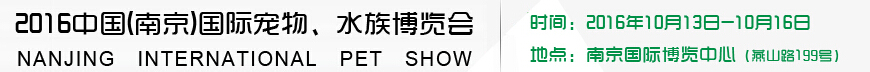 2016南京國際寵物、水族展覽會