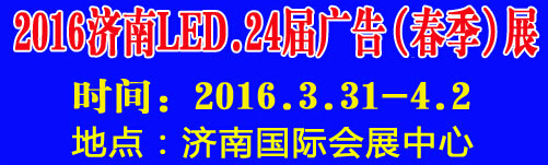 2016第24屆國際廣告四新、LED（濟南春季）展覽會