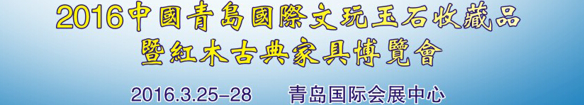 2016第二十一屆中國(guó)青島國(guó)際文玩玉石收藏品暨紅木古典家具博覽會(huì)