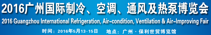 2016第九屆廣州國(guó)際制冷、空調(diào)、通風(fēng)及熱泵博覽會(huì)