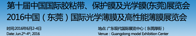 2016第十屆中國國際膠粘帶保護(hù)膜及光學(xué)膜（東莞）展覽會