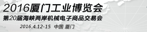 2016廈門工業(yè)博覽會暨第二十屆海峽兩岸機(jī)械電子商品交易會