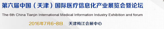 2016中國（天津）國際醫(yī)療信息化產(chǎn)業(yè)展覽會(huì)暨論壇