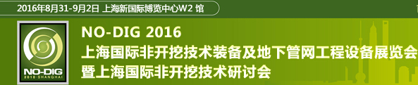 2016第七屆上海國(guó)際非開挖技術(shù)展覽會(huì)暨研討會(huì)