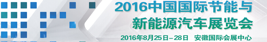 2016中國國際節(jié)能與新能源汽車展覽會(huì)