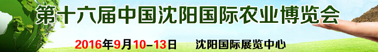 2016第十六屆中國沈陽國際農(nóng)業(yè)博覽會(huì)