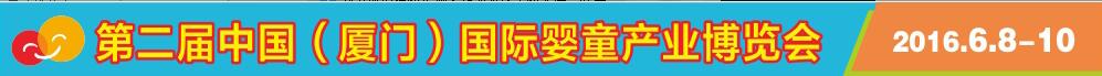 2016第2屆中國(guó)（廈門(mén)）國(guó)際嬰童產(chǎn)業(yè)博覽會(huì)暨中國(guó)（廈門(mén)）國(guó)際孕嬰用品展<br>中國(guó)（廈門(mén)）國(guó)際童裝展