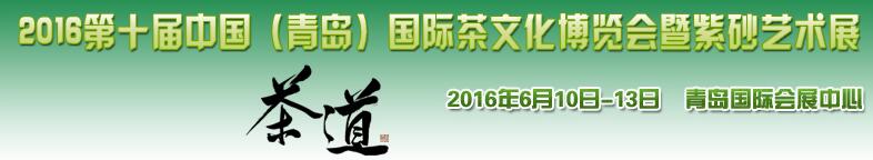 2016第十屆中國(guó)（青島）國(guó)際茶文化博覽會(huì)暨紫砂藝術(shù)展