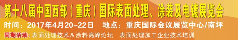 2017第十八屆中國（重慶）國際表面處理、涂裝及電鍍展覽會