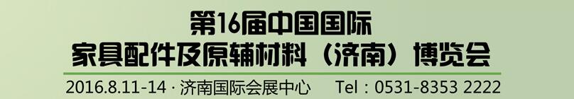 2016第16屆中國(guó)國(guó)際家具配件及原輔材料（濟(jì)南）博覽會(huì)