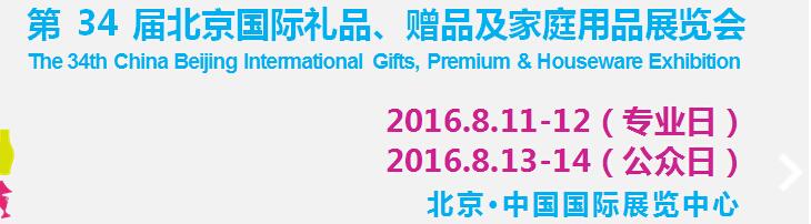 2016第34屆中國北京國際禮品、贈品及家庭用品展覽會