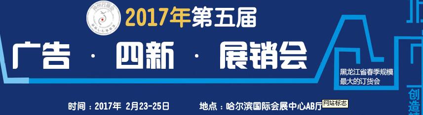 2017第五屆秋季哈爾濱廣告設(shè)備、耗材LED及商務(wù)印刷展銷會