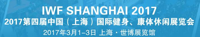2017第四屆中國（上海）國際健身、康體休閑展覽會(huì)