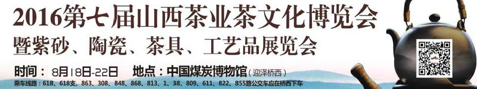 2016第七屆山西茶業(yè)茶文化博覽會暨紫砂、陶瓷、茶具、工藝品展覽會