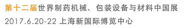 2017第十二屆世界制藥機(jī)械、包裝設(shè)備與材料中國展