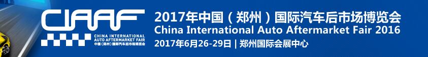 2017第十四屆中國（鄭州）國際汽車后市場博覽會