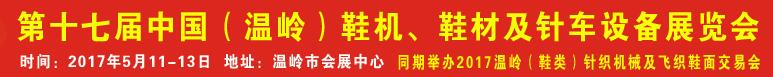 2017第17屆中國（溫嶺）鞋機、鞋材及針車設備展覽會