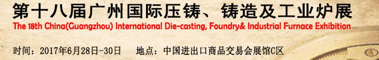 2017第十八屆廣州國際壓鑄、鑄造及工業(yè)爐展覽會