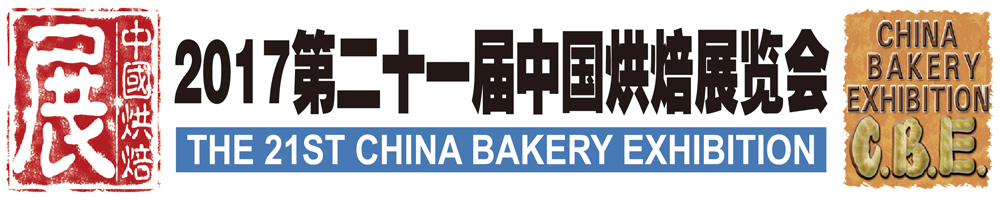 2017第二十一屆中國(guó)廣州國(guó)際烘焙展覽會(huì)