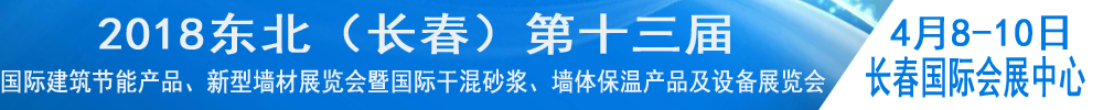 2018東北（長春）第十三屆國際建筑節(jié)能產(chǎn)品、新型墻材展覽會