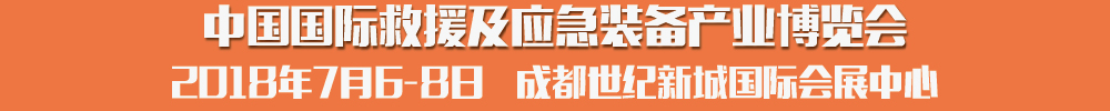 2018中國(guó)國(guó)際救援及應(yīng)急裝備產(chǎn)業(yè)博覽會(huì)