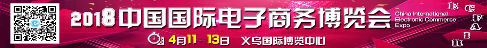 2018中國國際電子商務(wù)博覽會