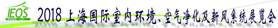 2018第十五屆上海國(guó)際室內(nèi)環(huán)境、空氣凈化及新風(fēng)系統(tǒng)展覽會(huì)