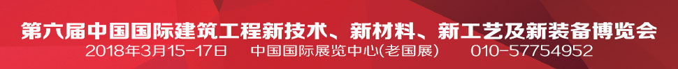 2018第六屆中國國際建筑工程新技術(shù)、新材料、新工藝及新裝備博覽會(huì)