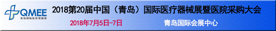 2018第20屆中國（青島）國際醫(yī)療器械展暨醫(yī)院采購大會