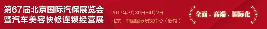 AMR2017第67屆北京國際汽保展覽會(huì)暨汽車美容快修連鎖經(jīng)營展