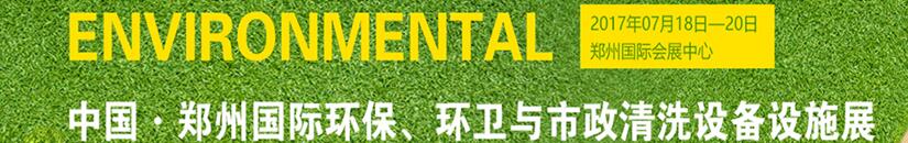 2017第二屆中國(guó)鄭州國(guó)際環(huán)保、環(huán)衛(wèi)與市政清洗設(shè)備設(shè)施展覽會(huì)