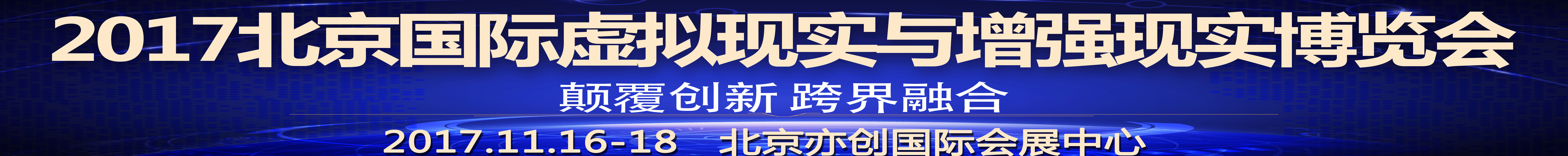 2017北京國(guó)際虛擬現(xiàn)實(shí)與增強(qiáng)現(xiàn)實(shí)博覽會(huì)