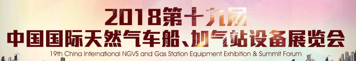 2018第十九屆中國(guó)國(guó)際天然氣車船、加氣站設(shè)備展覽會(huì)